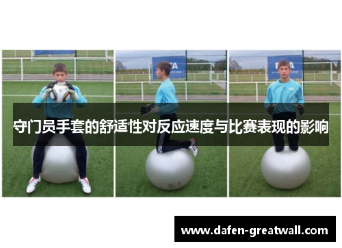 守门员手套的舒适性对反应速度与比赛表现的影响