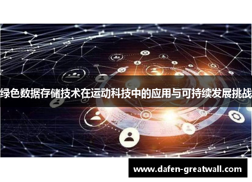 绿色数据存储技术在运动科技中的应用与可持续发展挑战