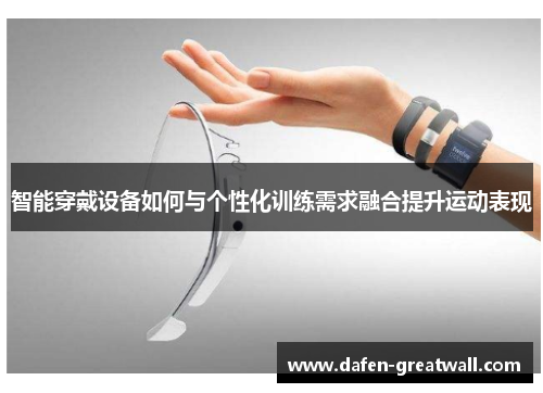 智能穿戴设备如何与个性化训练需求融合提升运动表现