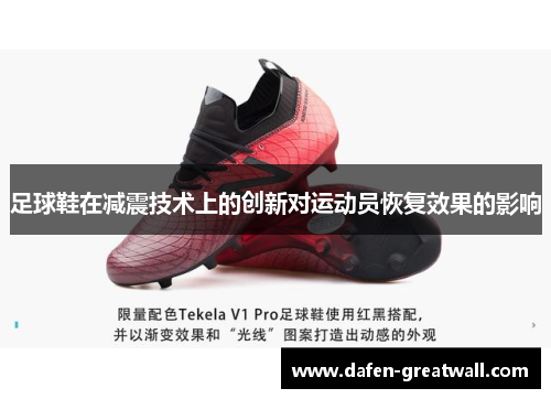 足球鞋在减震技术上的创新对运动员恢复效果的影响