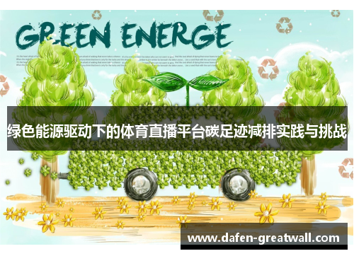 绿色能源驱动下的体育直播平台碳足迹减排实践与挑战