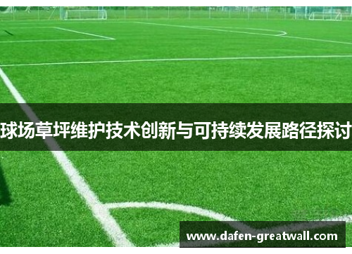球场草坪维护技术创新与可持续发展路径探讨