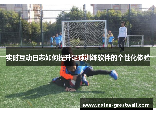 实时互动日志如何提升足球训练软件的个性化体验