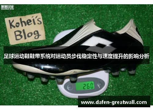 足球运动鞋鞋带系统对运动员步伐稳定性与速度提升的影响分析