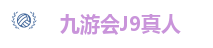 九游会J9